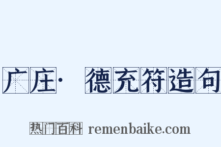 广庄·德充符造句是什么意思的图片